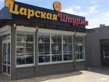 кафе быстрого питания Царская Шаурма в Ростове-на-Дону