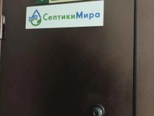 торгово-монтажная компания Септики мира в Тюмени