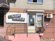 Станция напитков, Закруткина, 70/2 