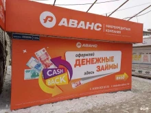 Микрофинансирование МКК Аванс в Томске