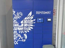 постамат Почтомат в Ижевске