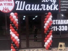 шашлычная Хочу шашлык в Ставрополе