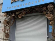 эко-мастерская Рапсодия в Екатеринбурге