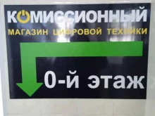 Комиссионные магазины Комиссионный магазин цифровой техники в Ставрополе
