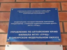 управление по Алтайскому краю Главный радиочастотный центр в Сибирском федеральном округе в Барнауле