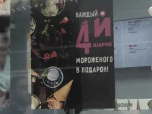 лавка мороженого Пломбирная в Новокузнецке