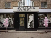 салон красоты Технологии красоты в Туле