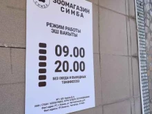 зоомагазин Симба в Казани