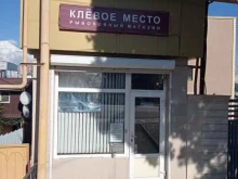 магазин Клёвое место в Сочи