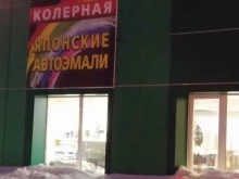 автомагазин Колерная в Петропавловске-Камчатском
