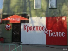 магазин Красное&белое в Саратове