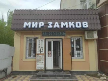 магазин Мир Замков в Каспийске