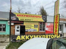 Автомобильные аккумуляторы АКБ-маркет в Краснодаре