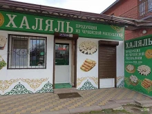 Колбасные изделия Магазин халяльной продукции в Ессентуках