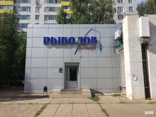 магазин Рыболов profi в Набережных Челнах