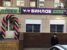 супермаркет напитков Винлаб в Москве