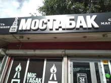 магазин МосТабак в Королёве