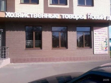 Пластиковая тара Магазин хозтоваров в Краснодаре