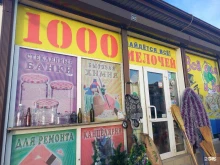 магазин 1000 мелочей в Сочи