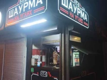 Шаурма на углях, Егорова, 10 