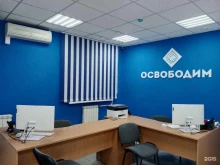 центр помощи должникам Освободим в Красноярске