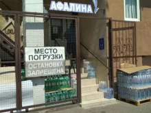 продовольственный магазин Афалина в Туапсе