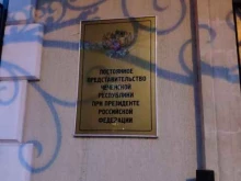 Представительства субъектов РФ Постоянное представительство Чеченской Республики при Президенте РФ в Москве