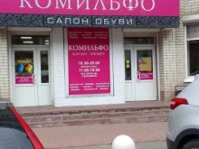 обувной магазин Комильфо в Брянске