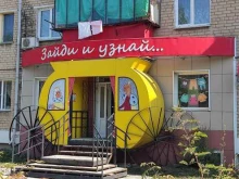 магазин Зайди и узнай... в Еманжелинске