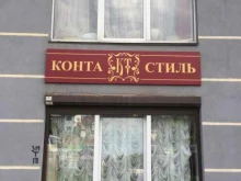 швейная студия Конта стиль в Калининграде