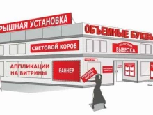 рекламно-производственная компания Любая Реклама в Ростове-на-Дону