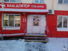аптека Ваш доктор в Бийске