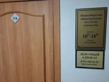 Новосибирская общегородская коллегия адвокатов, Максима Горького, 89 
