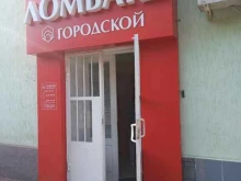 ломбард Городской в Черкесске