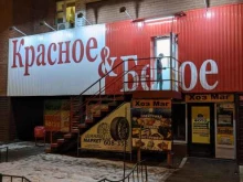 магазин Красное&Белое в Тюмени
