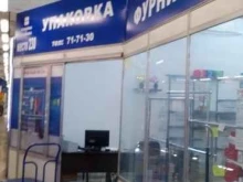 магазин Упаковка&кладовка в Туле