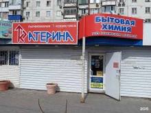 магазин косметики Катерина в Батайске