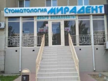 стоматологическая клиника Мирадент в Волжском