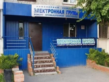 компания по ремонту промышленной электроники Электронная группа в Тюмени