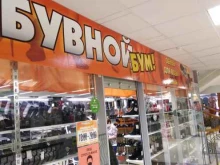 магазин Обувной бум в Тобольске