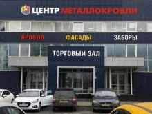 завод кровельных, фасадных материалов и заборов Центр Металлокровли в Екатеринбурге