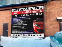 автокомплекс У Иваныча в Томске