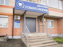 стоматологическая клиника ДентАлс в Ярославле