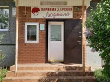 парикмахерская Людмила в Тольятти