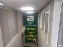 магазин игрушек и книг Книга Сервис в Корсакове