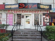 магазин спортивной одежды, обуви и автомобильных аксессуаров Элит в Минусинске