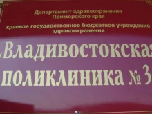 Взрослые поликлиники Владивостокская поликлиника №3 в Владивостоке