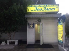 сеть многопрофильных ветеринарных клиник ЗооЭлит в Сургуте
