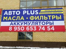 автомагазин Авто plus в Каменске-Уральском