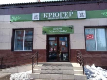 фирменный магазин Крюгер в Полысаево